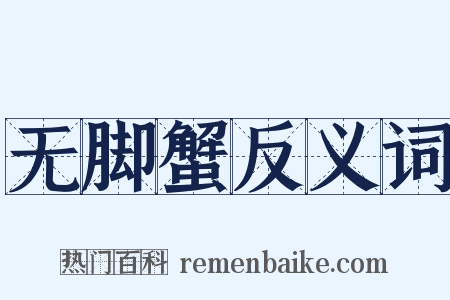 无脚蟹反义词是什么意思的图片